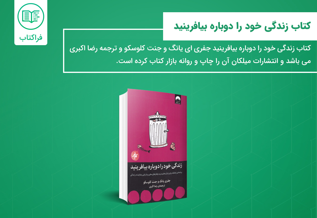 خرید کتاب زندگی خود را دوباره بیافرینید